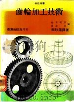 齿轮加工技术（1981 PDF版）