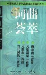 词曲荟萃  元明清词一百首   1996  PDF电子版封面  7532518655  本社编；黄拔荆选注 