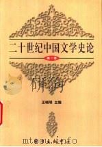 二十世纪中国文学史论  第1卷   1997  PDF电子版封面  7806272143  王晓明主编 