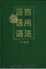 语言·语用·语法   1994  PDF电子版封面  7805375402  张静著 