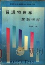 《普通物理学》解题指南   1997  PDF电子版封面  7810438468  曾德璋主编 