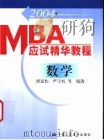 2004年MBA应试精华教程 数学   1997  PDF电子版封面  7300031404  胡显佑，严守权等编著 