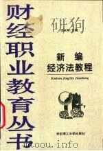 新编经济法教程   1997  PDF电子版封面  7562807922  田永刚主编 