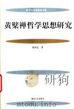 黄檗禅哲学思想研究（1999 PDF版）