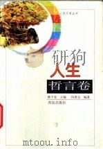 人生哲言卷（1998 PDF版）