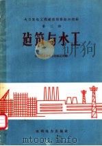 火力发电工程建设预算综合指标  第3册  建筑与水工   1959  PDF电子版封面  15143·1612  水利电力部电力建设总局编 