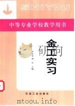 金工实习   1992  PDF电子版封面  7502106812  尹长安，刘军主编 