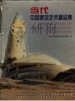当代中国建筑艺术精品集（1999 PDF版）