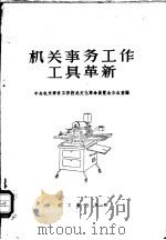 机关事务工作工具革新   1959  PDF电子版封面  15042·690  中央机关事务工作技术文化革命展览会办公室编 