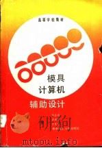 模具计算机辅助设计   1990  PDF电子版封面  7560905145  李志刚等编著 