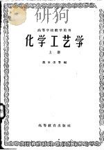 化学工艺学  上   1960  PDF电子版封面  15010·860  蒋家俊等编 