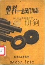 塑料  金属代用品   1959  PDF电子版封面  15063·0458  （苏）尼古拉耶夫，А.Х.著；关吉勋，刘双成译 