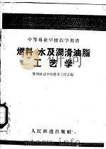 燃料  水及润滑油脂工艺学   1960  PDF电子版封面  15043·1131  郑州铁道学院机车工程系编 