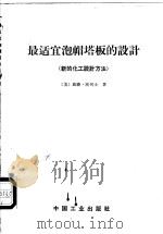 最适宜泡帽塔板的设计  新的化工设计方法   1963  PDF电子版封面  15165·2657  （美）波列士（W.L.Bolles）著；北京石油学院加工过程 