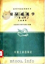 房屋建筑学  第5册  工业建筑   1961  PDF电子版封面  15165·1037（建工128）  房屋建筑学教材选编小组编 