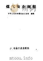 煤气安全规程   1957  PDF电子版封面    中华人民共和国冶金工业部编制 