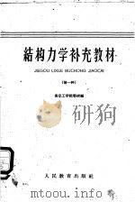结构力学补充教材  第一种   1961  PDF电子版封面  K15010·1009  南京工学院等校编 