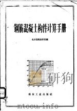 钢筋混凝土构件计算手册   1960  PDF电子版封面  15035·1034  北京选煤设计院编 