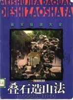 叠石造山法   1999  PDF电子版封面  7534409799  郑奇，方惠著 