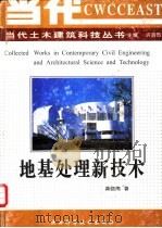 地基处理新技术   1997  PDF电子版封面  7536926480  龚晓南著 