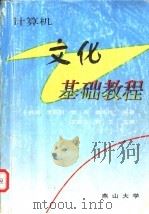 计算机文化基础教程   1999  PDF电子版封面    于洪涛，李阳明，窦燕，娄风伟编著 