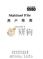 Multitool File用户指南   1985  PDF电子版封面    石继斌，赵惠滨译 