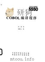 COBOL编译程序   1985  PDF电子版封面    刘滨译 