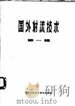 国外射流技术  第1辑   1970  PDF电子版封面    上海科学技术情报研究所编 