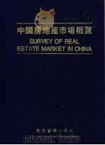 中国房地产市场概览   1995  PDF电子版封面  7800259528  《中国房地产市场概览》编辑委员会编 