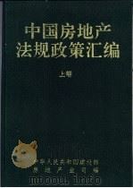 中国房地产法规政策汇编  （上卷）（1993年02月第1版 PDF版）