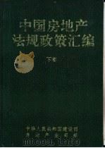 中国房地产法规政策汇编  上（1993 PDF版）