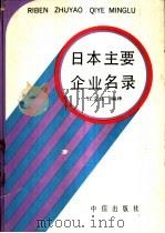 日本主要企业名录   1989  PDF电子版封面  7800730050  汪文良编译 