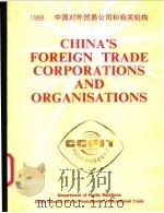 中国对外贸易公司和有关机构  1988     PDF电子版封面     