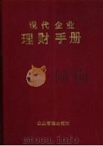 现代企业理财手册   1994  PDF电子版封面  7800013766  秦宝宏主编 