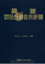 最新财会经营业务手册   1995  PDF电子版封面  7502321772  吴少平，吕景波主编 