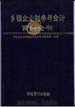 乡镇企业财务与会计百科全书   1993  PDF电子版封面  7800642739  耿汉斌，路宝锐，王文民等主编 