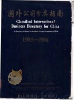 国外公司分类指南  1985-1986     PDF电子版封面    中国国际贸易促进委员会、大公报、文化出版社编 