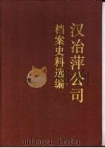 汉冶萍公司档案史料选编  上（1992 PDF版）