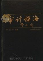 审计辞海   1992  PDF电子版封面  7205020727  侯文铿主编 