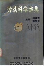 劳动科学辞典   1992  PDF电子版封面  7800011739  赵健杰，彭恒军主编 