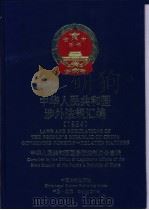 中华人民共和国涉外法规汇编  1994   1999  PDF电子版封面  7800835472  中华人民共和国国务院法制办公室编 