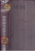 简明新编经济管理辞典   1989  PDF电子版封面  7215003329  陈克等主编 