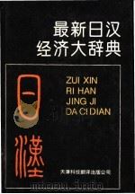 最新日汉经济大辞典   1992  PDF电子版封面  7543301024  丁守仁等翻译 
