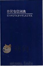 日汉电信词典   1994  PDF电子版封面  7115053162  郑维强编著 