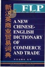 新汉英商业贸易词典   1998  PDF电子版封面  7119020706  刘宝卿主编 