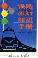 铁路旅行知识手册   1989  PDF电子版封面  7537500975  王芸篇等编 