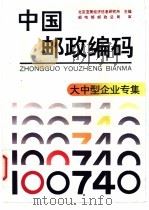 中国邮政编码  大中型企业专集（1994 PDF版）