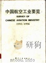 中国航空工业要览  1993/1994  英汉对照   1993  PDF电子版封面  7800465918  《中国航空工业要览》编辑部编 