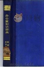办公室知识辞典   1988  PDF电子版封面  7541903752  赵喜民主编 