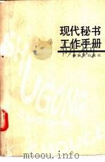 现代秘书工作手册   1989  PDF电子版封面  7506509652  孙秀秋编著 